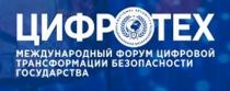 ЦИФРОТЕХ МЕЖДУНАРОДНЫЙ ФОРУМ ЦИФРОВОЙ ТРАНСФОРМАЦИИ БЕЗОПАСНОСТИ ГОСУДАРСТВА NATIONAL SECURITY НАЦИОНАЛЬНАЯ БЕЗОПАСНОСТЬ