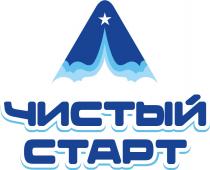 Чистый старт