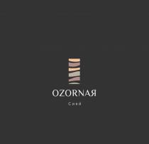 OZORNAЯ СИЯЙ