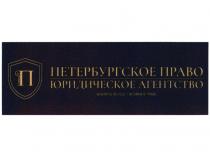 П ПЕТЕРБУРГСКОЕ ПРАВО ЮРИДИЧЕСКОЕ АГЕНТСТВО VERITATIS IN LEGE ИСТИНА В ПРАВЕ