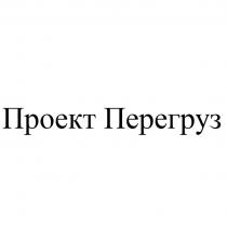 ПРОЕКТ ПЕРЕГРУЗ