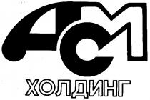 ACM АСМ ХОЛДИНГ