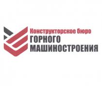 КОНСТРУКТОРСКОЕ БЮРО ГОРНОГО МАШИНОСТРОЕНИЯ