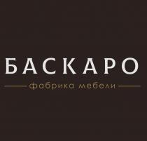 БАСКАРО ФАБРИКА МЕБЕЛИ