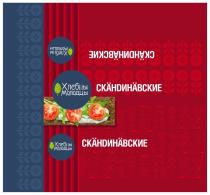 ХЛЕБЦЫ МОЛОДЦЫ СКАНDИНАВСКИЕ