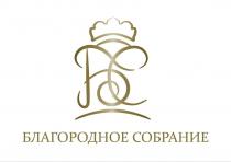 БЛАГОРОДНОЕ СОБРАНИЕ БС