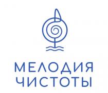 МЕЛОДИЯ ЧИСТОТЫ