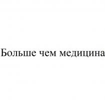 БОЛЬШЕ ЧЕМ МЕДИЦИНА