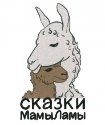 СКАЗКИ МАМЫ ЛАМЫ