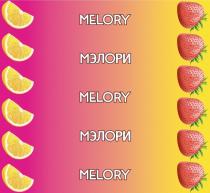 MELORY МЭЛОРИ