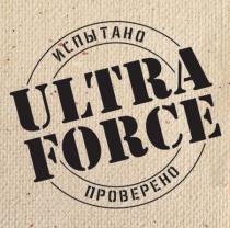 ULTRA FORCE ИСПЫТАНО ПРОВЕРЕНО