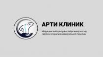 АРТИ КЛИНИК МЕДИЦИНСКИЙ ЦЕНТР ВЕРТЕБРОНЕВРОЛОГИИ РЕФЛЕКСОТЕРАПИИ И МАНУАЛЬНОЙ ТЕРАПИИ