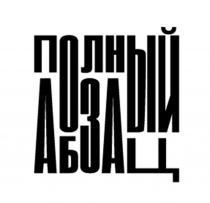 ПОЛНЫЙ АБЗАЦ