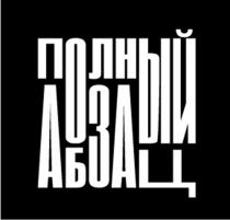 ПОЛНЫЙ АБЗАЦ