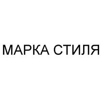 МАРКА СТИЛЯ