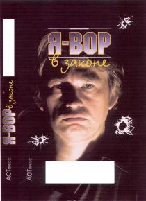 Я ВОР В ЗАКОНЕ АСТ ПРЕСС АСТПРЕСС BOP B ACT