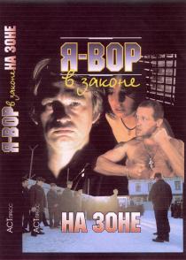 Я ВОР В ЗАКОНЕ АСТ ПРЕСС АСТПРЕСС BOP B ACT НА ЗОНЕ