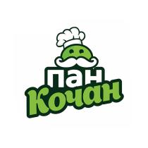 ПАН КОЧАН