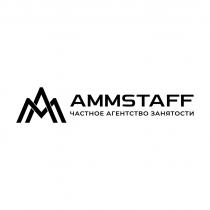 AMMSTAFF ЧАСТНОЕ АГЕНТСТВО ЗАНЯТОСТИ