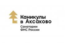 КАНИКУЛЫ В АКСАКОВО САНАТОРИИ ФНС РОССИИ