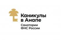 КАНИКУЛЫ В АНАПЕ САНАТОРИИ ФНС РОССИИ