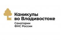 КАНИКУЛЫ ВО ВЛАДИВОСТОКЕ САНАТОРИИ ФНС РОССИИ