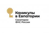 КАНИКУЛЫ В ЕВПАТОРИИ САНАТОРИИ ФНС РОССИИ