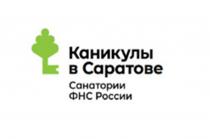 КАНИКУЛЫ В САРАТОВЕ САНАТОРИИ ФНС РОССИИ