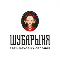 ШУБАРЫНЯ СЕТЬ МЕХОВЫХ САЛОНОВ