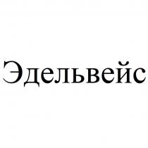 ЭДЕЛЬВЕЙС