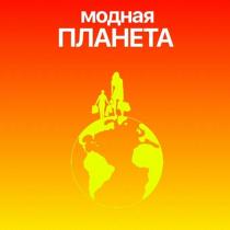 МОДНАЯ ПЛАНЕТА ОДЕЖДА ОБУВЬ АКСЕССУАРЫ