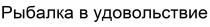 Рыбалка в удовольствие