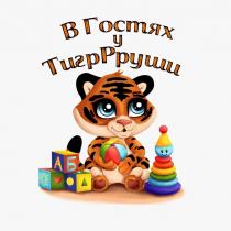 В гостях у ТигрРруши