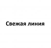 Свежая линия