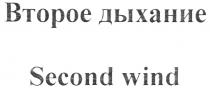 SECOND WIND ВТОРОЕ ДЫХАНИЕ