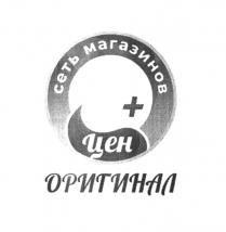 СЕТЬ МАГАЗИНОВ + ЦЕН ОРИГИНАЛ