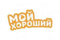МОЙ ХОРОШИЙ
