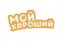 МОЙ ХОРОШИЙ