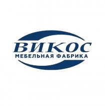 ВИКОС МЕБЕЛЬНАЯ ФАБРИКА