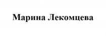 МАРИНА ЛЕКОМЦЕВА
