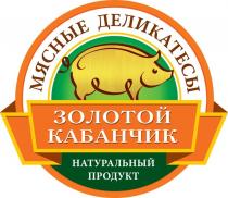 ЗОЛОТОЙ КАБАНЧИК НАТУРАЛЬНЫЙ ПРОДУКТ МЯСНЫЕ ДЕЛИКАТЕСЫ