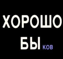 ХОРОШО БЫКОВ БЫ КОВ KOB