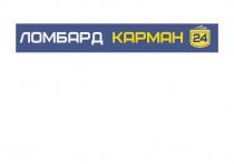 Ломбард Карман 24