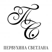 ПЕРВУХИНА СВЕТЛАНА