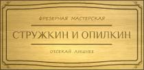 СТРУЖКИН И ОПИЛКИН ОТСЕКАЙ ЛИШНЕЕ ФРЕЗЕРНАЯ МАСТЕРСКАЯ