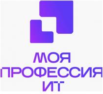 МОЯ ПРОФЕССИЯ ИТ
