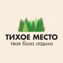 ТИХОЕ МЕСТО ТВОЯ БАЗА ОТДЫХА