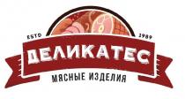 ДЕЛИКАТЕС МЯСНЫЕ ИЗДЕЛИЯ ESTD 1989