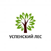 УСПЕНСКИЙ ЛЕС