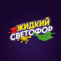 ЖИДКИЙ СВЕТОФОР